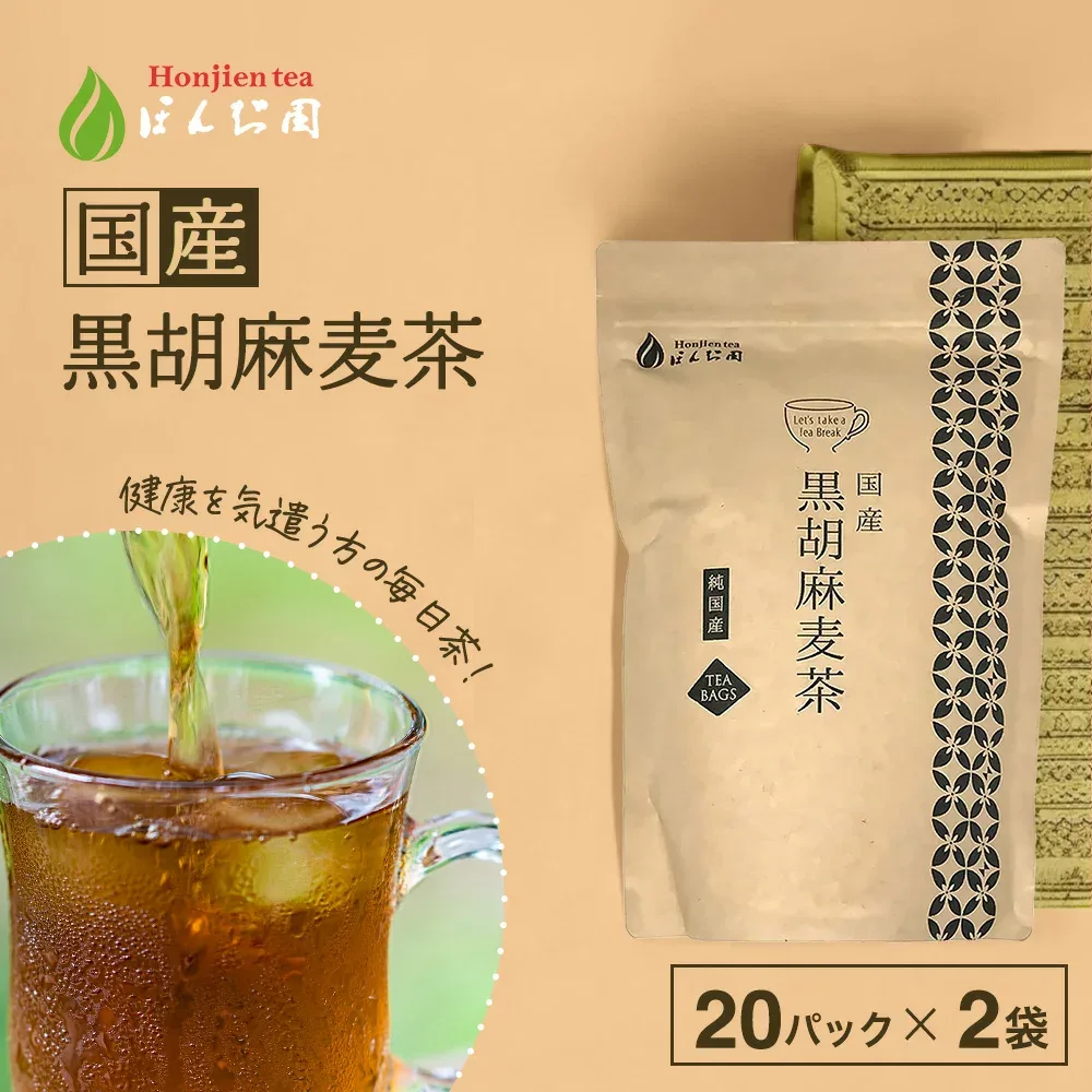 胡麻麦茶 麦茶 国産 黒胡麻麦茶 10g x 20p x 2袋 ( 400g ティーバッグ ) ほんぢ園 < 胡麻麦茶 血圧測定 ペットボトルよりお得 黒ごま麦茶 ごま麦茶 ゴマ麦茶 胡麻 麦茶 ノンカフェイン > 送料無料 同梱不可 /ラ/