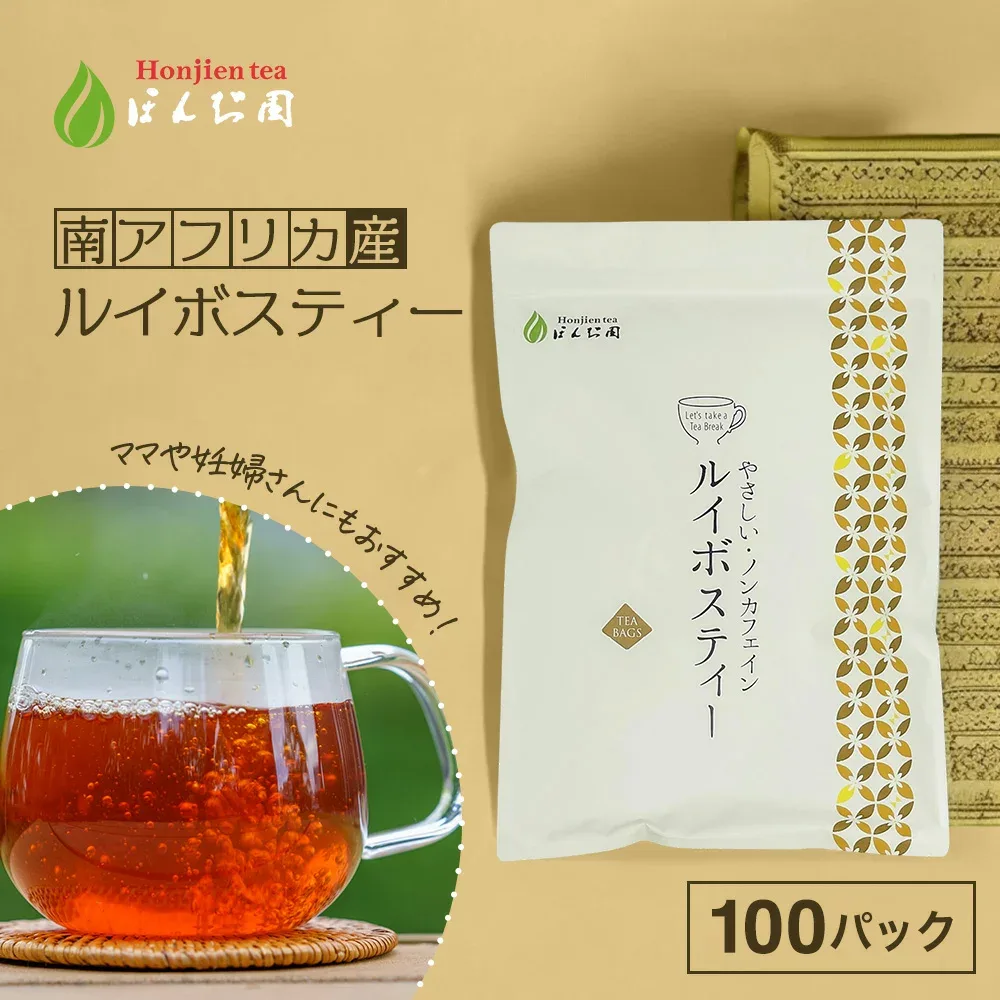 ルイボスティー 2.5g x 100包(250g 大容量 ティーバッグ) ほんぢ園 <ルイボスティー おすすめ 100包 ペットボトルよりお得 水出し ティーバッグ パック 煮出し ルイボス茶 ノンカフェイン【LC】 ルイボスティーティーバッグ>/セ/●