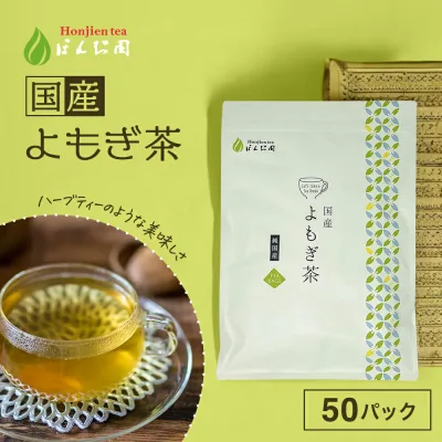 国産 よもぎ茶 3g x 50p(150g 大容量 ティーバッグ) ほんぢ園 <ヨモギ茶 栽培期間中農薬不使用 徳島産 よもぎ よもぎちゃ ヨモギ 送料無料 ノンカフェイン ママ 妊婦さん【LC】 国産よもぎ茶 よもぎ茶ティーバッグ>/ラ/●