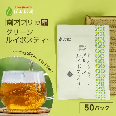 グリーンルイボスティー 2.5g x 50包(125g 大容量 ティーバッグ) ほんぢ園 <グリーンルイボスティー おすすめ ルイボスティー ルイボス茶 ノンカフェイン ママ 妊婦さん【LC】 水出し>/セ/●