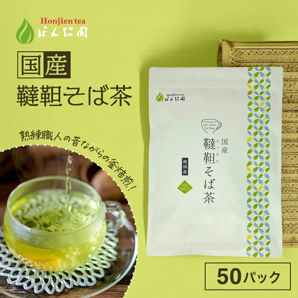 国産 韃靼そば茶 5g x 50p(250g 大容量 ティーバッグ) ほんぢ園 <ペットボトルよりお得 蕎麦茶 ダッタンそば茶 だったんそばちゃ 韃靼そばちゃ だったんそば茶 韃靼そば ルチン ノンカフェイン 血圧測定 そば茶国産>送料無料【LC】/セ/●
