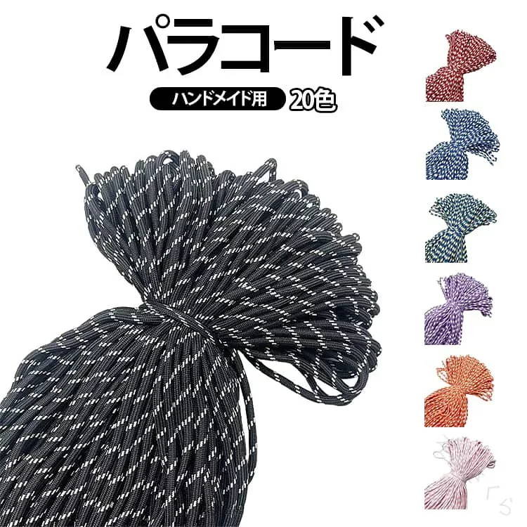 パラコード ひも 5mm ハンドメイド用 長さ4.5m 全20色 ポリエステル チャーム ブレスレット 5ミリ 単色 手芸 ハンドメイド カラー 紐 コード カラーロープ ひも おしゃれ 手作り バッグチャ