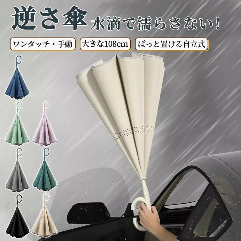逆さ傘 逆折り式 長傘 濡れない 自動閉じ 車濡れない おしゃれ 自立式 ハンズフリー C型持ち手 男女兼用 レディース メンズ 日傘 バス 電車 さかさま傘 濡らさない 逆さに開く 人気 便利