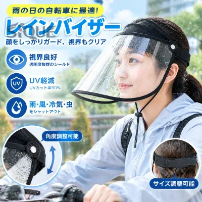 GOKEI レインバイザー 自転車 レインハット 雨 帽子 レイン クリアバイザー レインばいざー つば広 バイザー 雨対策 安全クリア 透明 ツバ広 レインコート 顔 濡れない フリーサイズ レデ