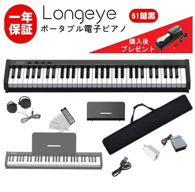 電子ピアノ 61鍵盤 Longeye 超小型 10mmストローク バッテリ内蔵 長時間利用可能 練習にピッタリ 収納バッグ付き ペダル付き MIDI対応 譜面台 鍵盤シール 黒