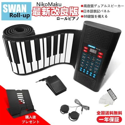 ニコマク NikoMaku ロールピアノ 88鍵盤 キーボード 【日本語表記 音質アップ】SWAN Roll-up ロールアップ 充電型 MIDI対応 128種音色 ペダル 練習用イヤホン、鍵盤シール付き 日本語説明書 小型 子供用 初心者向け