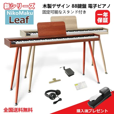 ニコマク NikoMaku 電子ピアノ 88鍵盤 Leaf 薄型 木製 キーボード MIDI対応 楽器 プロ音源 タッチ機能 2人鍵盤 一体型スタンド 大型譜面台 800音色 600リズム ペダル イヤホン 鍵盤シール 日本語説明書付 日本語表記 初心者 入門