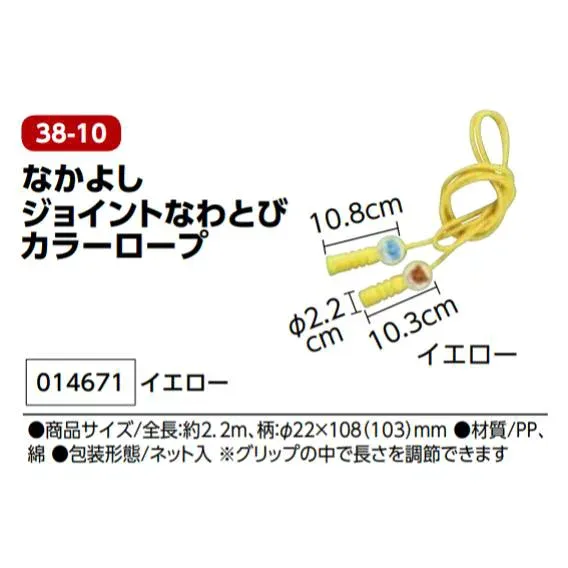 アーテック なかよしジョイントなわとびカラーロープ イエロー 品番014671