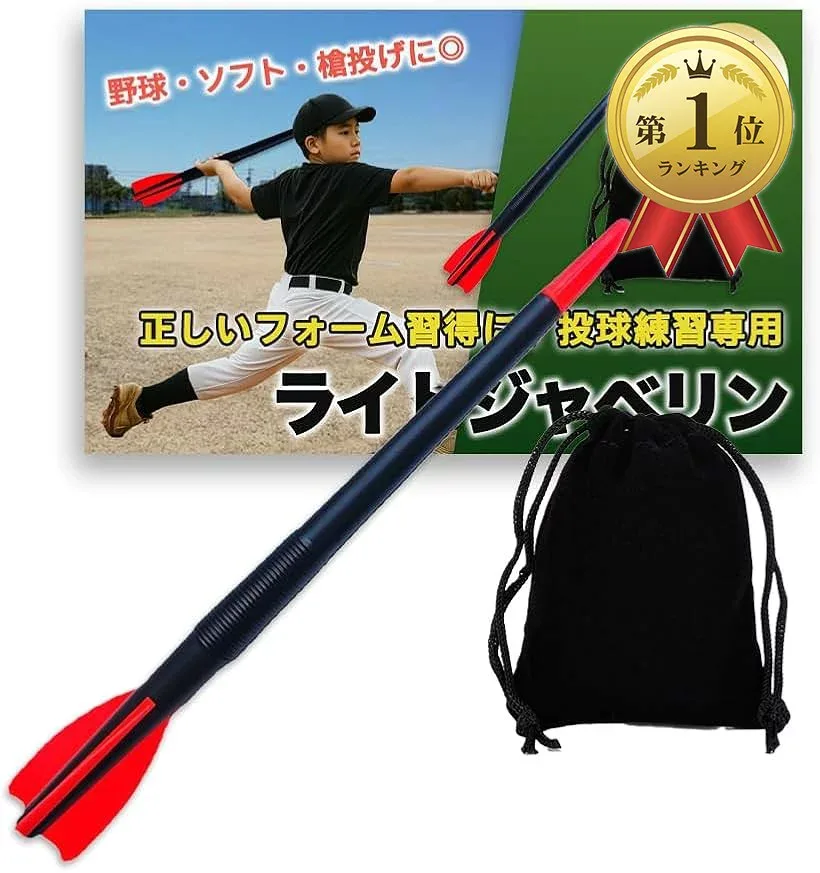 【楽天ランキング1位入賞】投球 野球 槍投げ トレーニング 練習フォーム改善 ライト ジャベリン ボール 250g 収納袋付 (ブラック,レッド, 70cm)