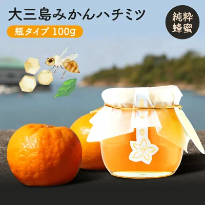 【最大800円OFFクーポン★10/24 20:00-10/27 9:59】みかん ハチミツ 100g ◆ 愛媛県 大三島 無添加 みかん お試し用 大人気 天然 国産 純粋 みかん はちみつ 蜂蜜 お取り寄せ プレゼント 贈答用 内祝い 結婚祝い 出産祝い ギフト 贈り物 グルメ 敬老の日