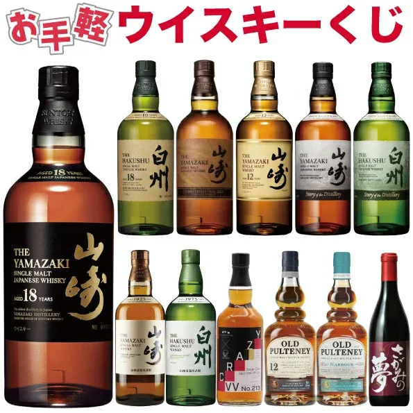 【第21弾 商品説明確認必須】【お手軽!ウイスキーくじ420セット限定】 大当たり 山崎18年 白州18年 山崎12年 山崎 白州やワインなどなど 4セットまでまとめて購入可能!