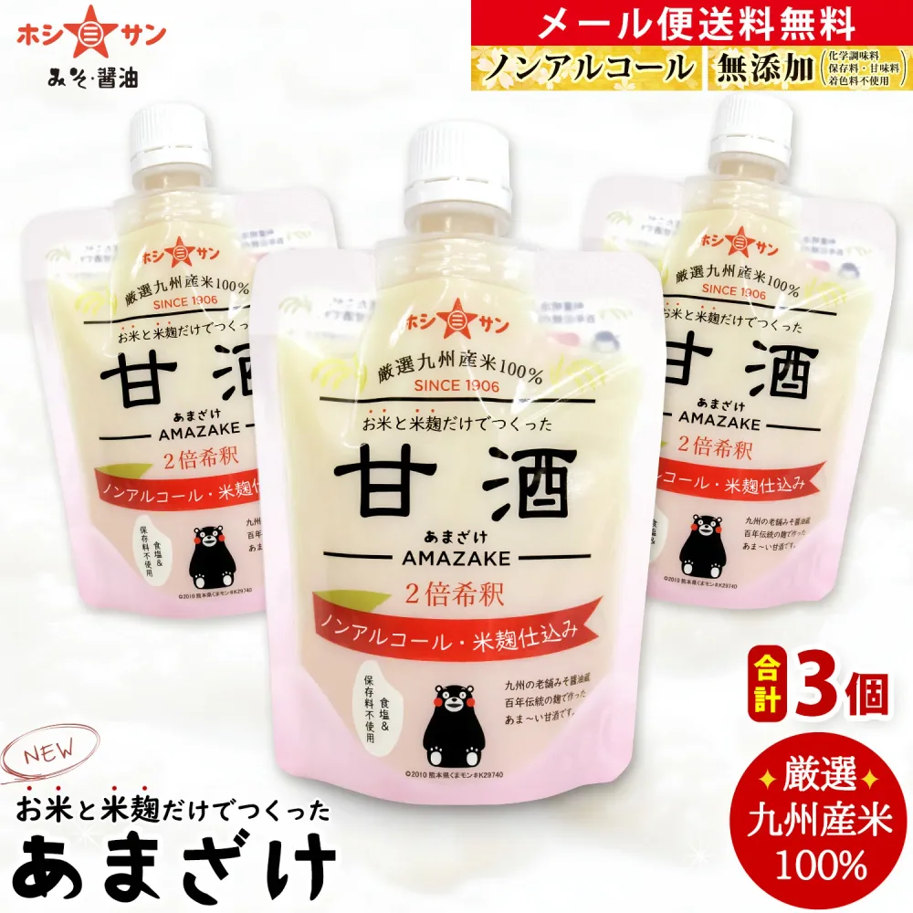 甘酒 無添加【米麹甘酒】【メール便 送料無料】≪お米と米麹だけの無添加あまざけ (30g増量⇒180g×3個セット)2倍濃縮≫【甘酒 砂糖不使用】九州産米100%!麹たっぷり♪甘み絶品!糖度46度【ノンアルコール】無添加甘酒【老舗みそ醤油屋ホシサン】