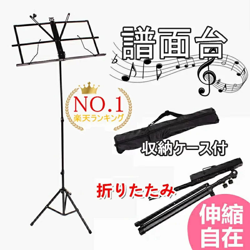 【楽天1位】【6ヶ月保証】譜面台 軽量 コンパクト 譜面台 折りたたみ 高度調整 楽譜スタンド 収納ケース付 伸縮自在 持ち運び便利 スチール製 ステージ コンサート ライブ 吹奏楽 バンド 演奏会 発表会