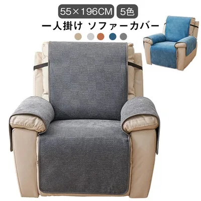 滑り止 カバー 着せ替え マッサージソファカバー 椅子カバー カバー ソファー ソファーカバー 一人掛け マッサージチェアカバー