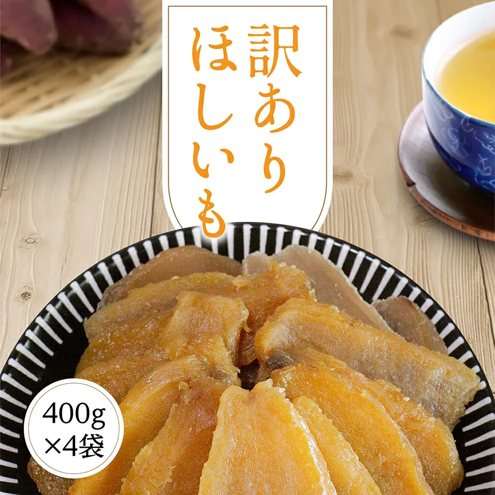 干し芋 1.6kg 訳あり 送料無料 【訳あり平干し芋 400g 4袋】 干しいも ほしいも 国産 茨城県 無添加 砂糖不使用 個包装
