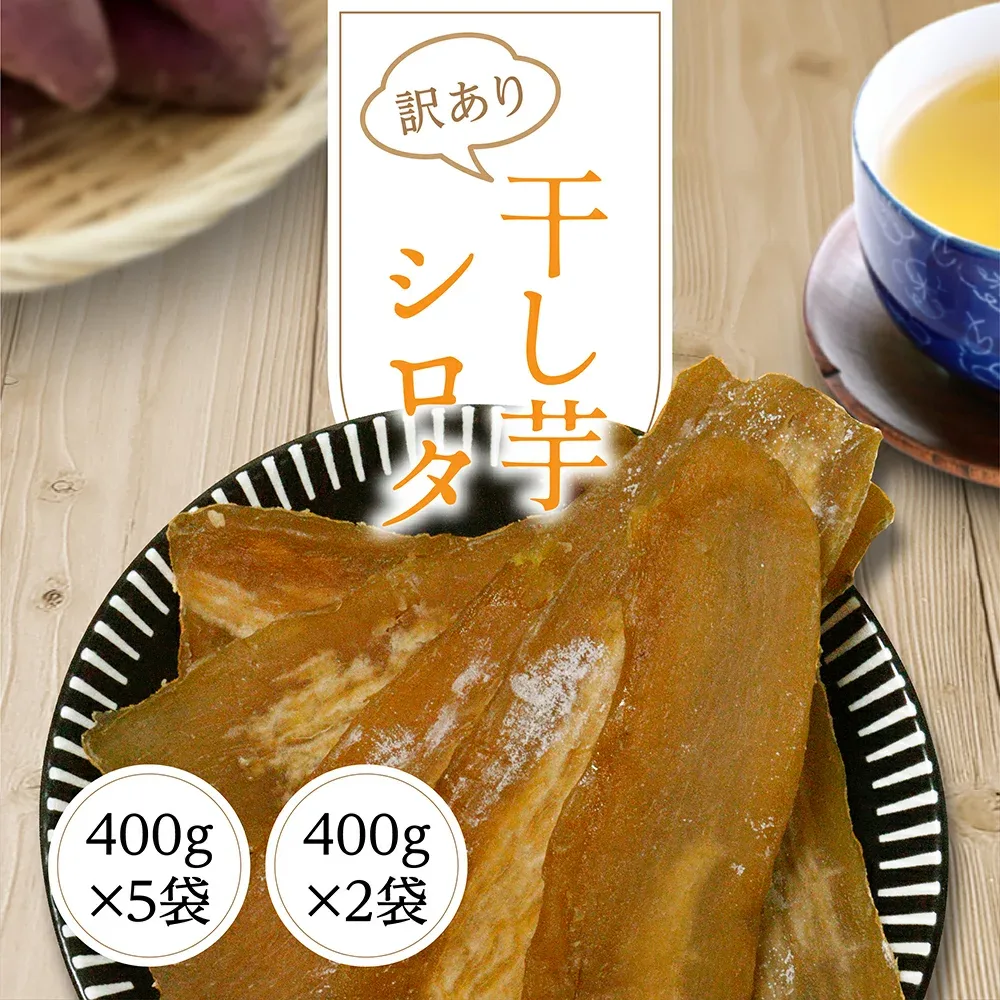 干し芋 訳あり 送料無料 800g~2kg 【シロタ 紅はるか 400g×2袋・5袋】 干しいも ほしいも 紅はるか 国産 茨城県 無添加 砂糖不使用 シロタ