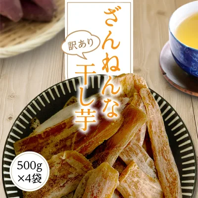 干し芋 訳あり 送料無料 2kg【ざんねん500g4袋】 干しいも ほしいも 国産 茨城県 無添加 砂糖不使用 個包装