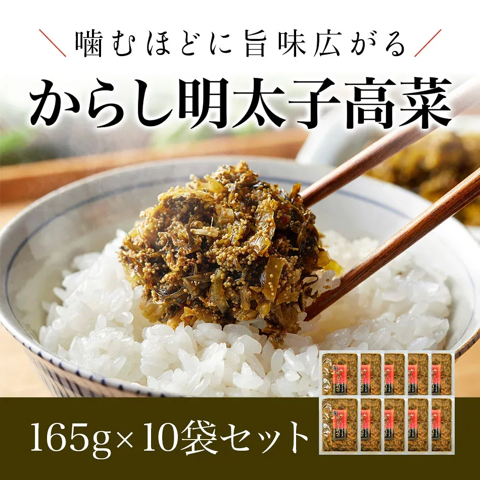 送料無料 からし明太子高菜 165g×10袋