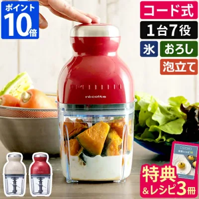 ◆楽天1位◆【当店限定 全58レシピ 数量限定5大特典】フードプロセッサー レコルト カプセルカッターボンヌ ブレンダー ミキサー 500ml 離乳食 介護食 大根おろし ホイップ かき氷 コンパクト フードカッター 氷も砕く スムージー ひき肉 泡立て器 プレゼント recolte RCP-3