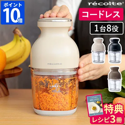 ◆楽天総合1位獲得◆【当店限定豪華5大特典】フードプロセッサー レコルト コードレス カプセルカッターボンヌ ブレンダー ミキサー recolte 電動 大根おろし 氷も砕ける 小型 フードカッター 離乳食 スムージー 充電式 みじん切り 泡立て ガラス容器 500ml ギフト RCP-7