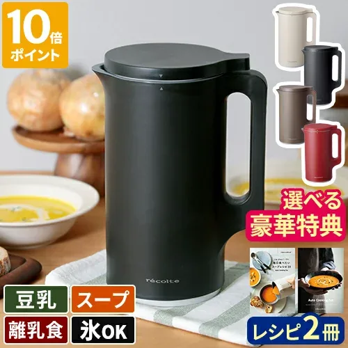 【大豆も選べる豪華特典】【レシピ付き】スープメーカー レコルト 自動調理ポット ブレンダー 豆乳メーカー ミキサー 氷も砕ける フードプロセッサー 全自動 離乳食 スムージー おから 豆乳マシーン 600ml 小型 加熱 保温 ポタージュ recolte RSY-2【ポイント10倍】