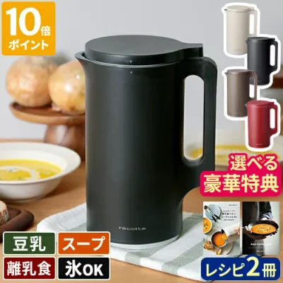 【大豆も選べる豪華特典】【レシピ付き】スープメーカー レコルト 自動調理ポット ブレンダー 豆乳メーカー ミキサー 氷も砕ける フードプロセッサー 全自動 離乳食 スムージー おから 豆乳マシーン 600ml 小型 加熱 保温 ポタージュ recolte RSY-2【ポイント10倍】