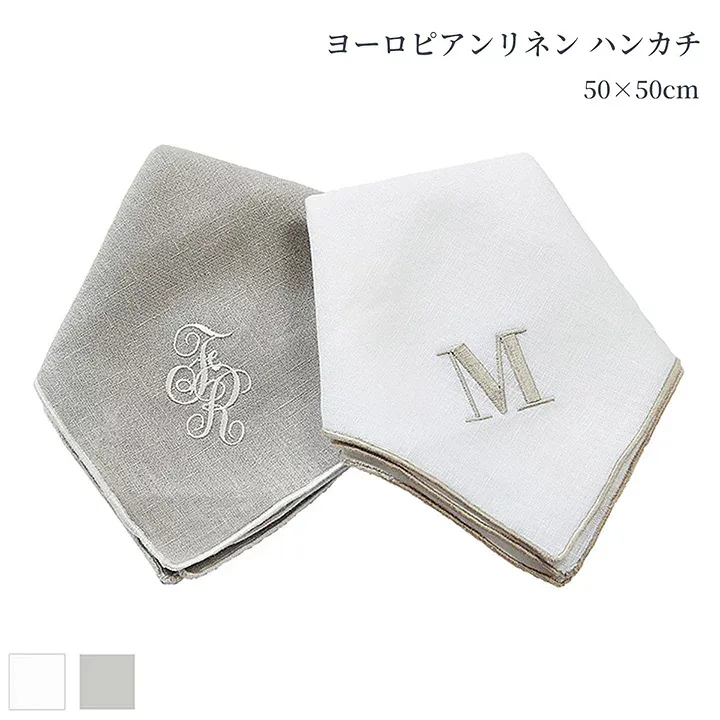ハンカチ リネン 50×50cm ヨーロピアンリネン 高級リネン グレー ホワイト 刺繍可能 ギフト ラッピング ホテルライクインテリア
