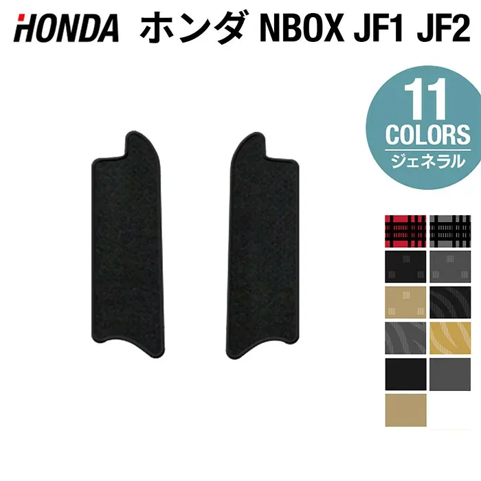 【8/24(月)20:00〜 P5倍】ホンダ N-BOX / NBOXカスタム JF1 JF2 【スライドリアシート対応】リア用サイドステップマット ◆ジェネラル HOTFIELD ホットフィールド 車 カーマット honda スライド リアシート n-box カー用品 エヌボックス アクセサリー 日本製