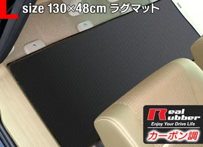 【8/24(月)20:00〜 P5倍】リアルラバーラグマット 汎用 カーマット 防水 Lサイズ1300×480mm カーボンファイバー調 セカンドマット セカンド セカンドラグマット ラグマット カーマット ヴェルファイア アルファード 30 ノア 80系 ヴォクシー 日本製