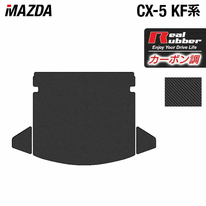 【8/24(月)20:00〜 P5倍】マツダ CX-5 cx5 KF系 トランクマット ラゲッジマット ◆カーボンファイバー調 リアルラバー HOTFIELD 送料無料 車 カーマット 車用品 カー用品 ホットフィールド パーツ ラゲッジ マット 日本製
