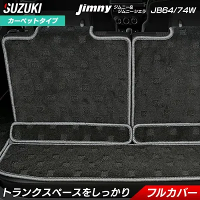 【8/24(月)20:00〜 P5倍】スズキ 新型 ジムニー ラゲッジルームマット ジムニーシエラ JB64W JB74W ◆HOTFIELD 光触媒抗菌加工 車 カーマット トランクマット ラゲッジマット 内装パーツ カー用品 suzuki 車用品 汚れ防止 カスタム アクセサリー 日本製