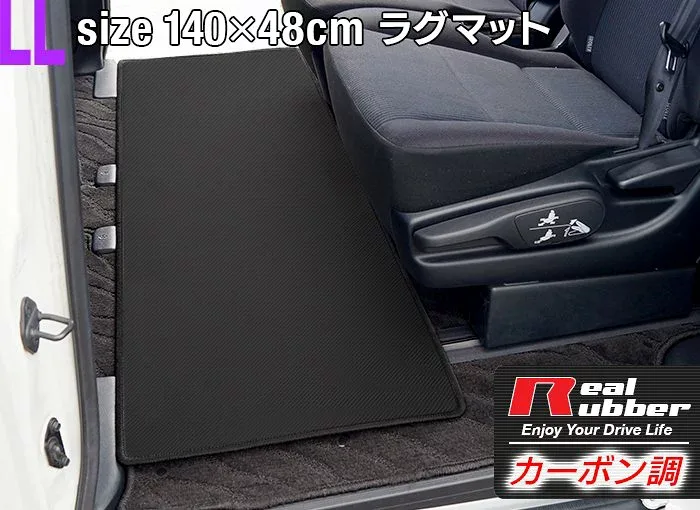 【8/24(月)20:00〜 P5倍】リアルラバーラグマット 汎用 カーマット 防水 LLサイズ1400×480mm カーボンファイバー調 セカンドマット セカンド セカンドラグマット ラグマット カーマット ノア 80系 ヴォクシー ステップワゴン 日本製