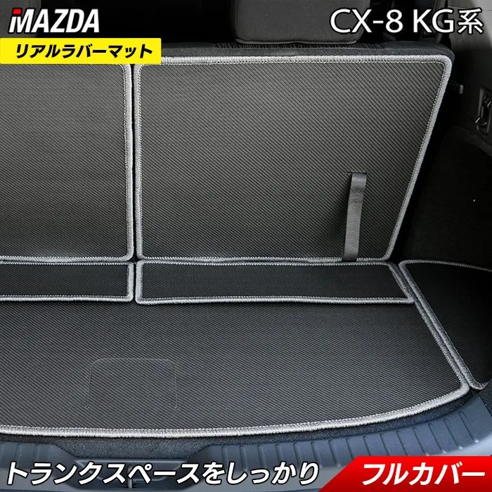 【8/24(月)20:00〜 P5倍】マツダ CX-8 KG系 ラゲッジルームマット ◆カーボンファイバー調 リアルラバー HOTFIELD 防水 トランク ラゲッジ マット カーマット パーツ カー用品 日本製