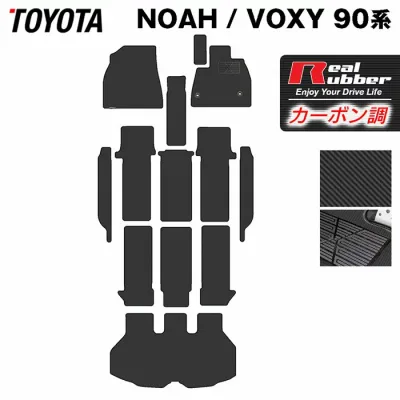 【8/24(月)20:00〜 P5倍】トヨタ 新型対応 ノア ヴォクシー 90系 2026年5月〜対応 フロアマット+ステップマット+トランクマット ラゲッジマット ◆カーボンファイバー調 リアルラバー HOTFIELD 『送料無料 noah voxy toyota カーマット ホットフィールド』 日本製