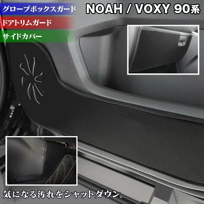 【8/24(月)20:00〜 P5倍】トヨタ 新型対応 ノア ヴォクシー 90系 2026年5月〜対応 ドアトリムガード+グローブボックスガード+サイドカバーマット ◆ キックガード HOTFIELD ホットフィールド TOYOTA キック マット パッド 内装 カスタム ヴォクシー90系 日本製