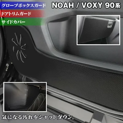 【8/24(月)20:00〜 P5倍】トヨタ 新型対応 ノア ヴォクシー 90系 2026年5月〜対応 ドアトリムガード+グローブボックスガード+サイドカバーマット ◆ キックガード HOTFIELD ホットフィールド TOYOTA キック マット パッド 内装 カスタム ヴォクシー90系 日本製