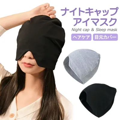 ナイトキャップ アイマスク コットン 就寝用キャップ やわらかな生地 ヘアケア 目元カバー 2WAY コットン おやすみキャップ ヘアキャップ 目隠し 摩擦防止 旅行 飛行機 新幹線 ブラック グレー 1000円ポッキリ SMM560