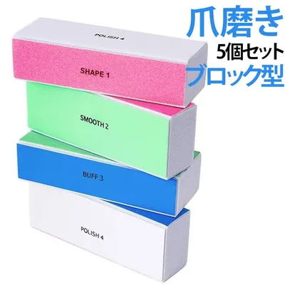 高発泡素材 5個セット スポンジ ブロック 5個セット つや出し ネイルバッファー 日常メンテナンス ピカピカ ネイルケア 自宅用 ネイルファイル サロン 爪やすり 4面用 痛くない ネイリスト ネイル用品