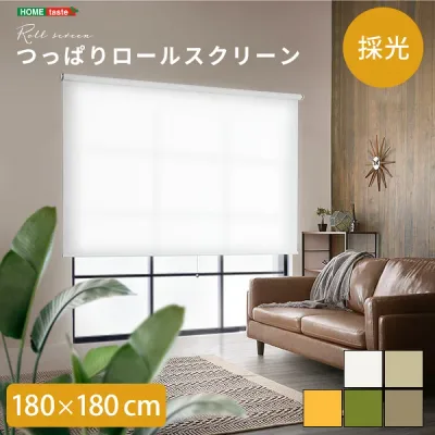 壁に穴開けない 突っ張り式 ロールスクリーン 180 ×180 採光タイプ つっぱり ロールカーテン 取り付け 簡単 おしゃれ カーテンレール 賃貸 後付け 幅180cm 間仕切り