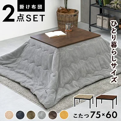 一人暮らしに おしゃれ こたつ 布団 2点セット 75×60 布団付き 一人用こたつ 小さいこたつ おしゃれ コンパクト 小さめ ヴィンテージ 古木調