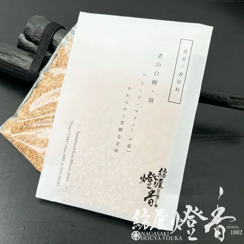 香木 香原料 刻み 老山 白檀 インド産 30g 紙包 紡屋燈香 オリジナル / Sandalwood ろうざん びゃくだん きざみ 薫物 そのものの香り 薫香 インセンス 焚き アロマ ストレス 清浄 浄化 厄除け 瞑想 マインドフルネス リラックス リラクゼーション / HoyaTohka ほうやとうか