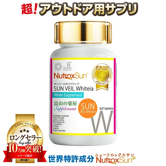 【10/17迄】 ニュートロックスサン サプリ 2本セット サプリメント アウトドア用 【世界特許成分】推奨量100mg ・富山 医薬品工場製造 サンヴェールホワイティア 宝蔵メディカル