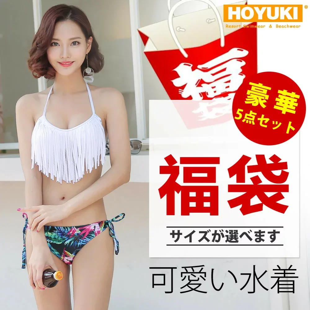 【最大500円OFFクーポン配布中】5点セット福袋 水着 レディース 厳選商品 女性 ビキニ 体系カバー 大きいサイズ ワンピース サロペット ロンパース タンキニ バンドゥ 小物 水着 ママ水着 フレア ホユキ ビーチグッズ スマホケース iphone レモン胸パッド 麦わら帽子