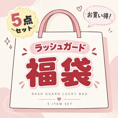 【超お買い得福袋】ラッシュガード 5点セット レディース 福袋 水着 UVカット 長袖 ラッシュパーカー トップス 海 プール 紫外線対策 おしゃれ スポーツ アウトドア