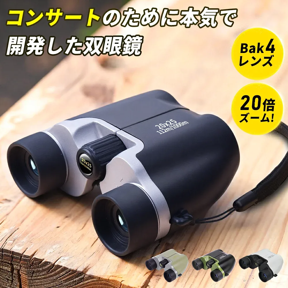 【期間限定10%OFF】 双眼鏡 コンサート オペラグラス ライブ ドーム 観劇 推し活 フェス 舞台用 20倍 高倍率 BAK4 FMC 高透過 超軽量 コンパクト 小型 防水 スポーツ観戦 登山 アウトドア 望遠鏡 プレゼント 野鳥観察 旅行 首掛け ケース付き