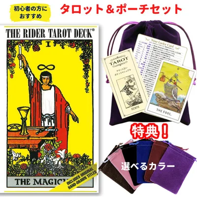 タロットカード 78枚 ウェイト版 占い 初心者【ライダータロット スタンダード<U.S>】”タロットとポーチのセット”
