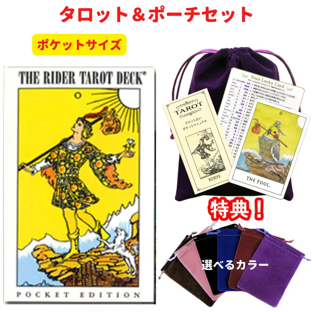 タロットカード 78枚 ウェイト版 占い【タロットとポーチのセット】ライダータロット ポケット<U.S>