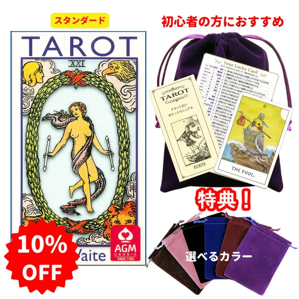 【SALE】タロットカード 78枚 ウェイト版 占い 初心者★タロットとポーチのセット★【ライダースタンダード アーサー エドワード版】”最もスタンダードなタロット”