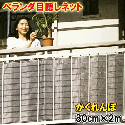 ベランダ 目隠し ベランダ目かくしネット かくれんぼ 80cm×200cm (80cm×2m) 長さ(幅)日本製 ネット 目かくし
