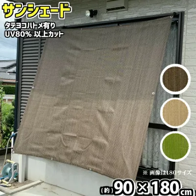 日よけ シェード 目隠し (約)90x180cm 取付ひも付 (あす楽) 高羽製簾 サンシェード ベランダ目隠し 日除け 日よけ シェード 目かくし UVカット 遮光 ハトメアルミ仕様 紫外線80%以上カット!遮光率85%以上